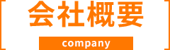 会社概要