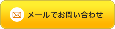 メールでお問い合わせ