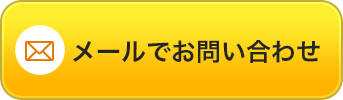 メールでお問い合わせ