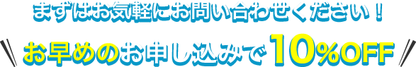 まずはお気軽にお問い合わせください！