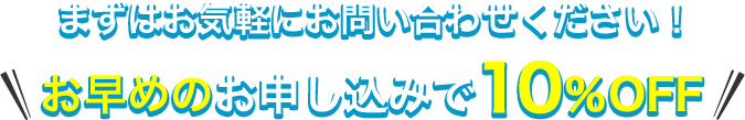 まずはお気軽にお問い合わせください！