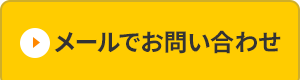 まずはお気軽にお問合せください